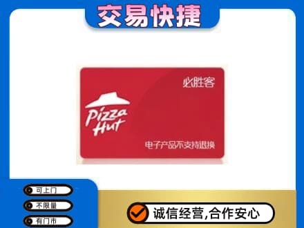 黄冈蕲春县购物卡回收必胜客卡.jpg