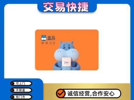 黄冈蕲春县购物卡回收盒马生鲜卡.jpg