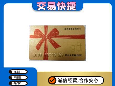 黄冈蕲春县购物卡回收杭州大厦卡.jpg