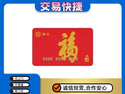 黄冈蕲春县购物卡回收福卡.jpg