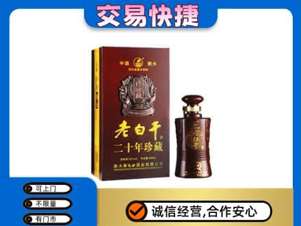 黄冈蕲春县名酒回收老白干20年.jpg